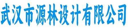 武汉市源林设计有限公司